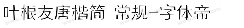 叶根友唐楷简 常规字体转换
